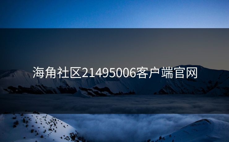 海角社区21495006客户端官网